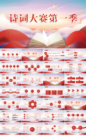 红色大气诗词大赛第一季PPT