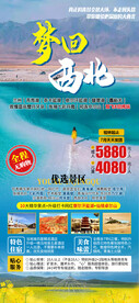 梦回西北旅游海报