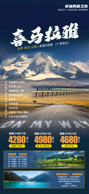 喜马拉雅西藏旅游海报
