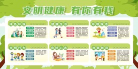 文明健康 有你有我