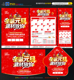 圣诞元旦建材宣传单