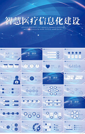 智慧医疗科技信息化建设PPT