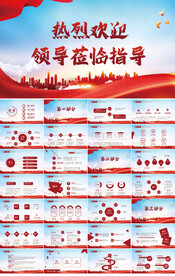 热烈欢迎上级领导莅临指导PPT