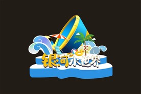 水世界美陈