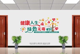 健康人生绿色无毒