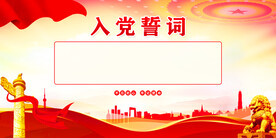 入党誓词展板