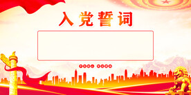 入党誓词
