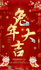 兔年大吉春节海报