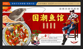 国潮鱼馆展板