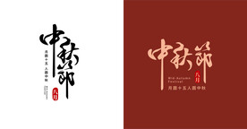 中秋节字体