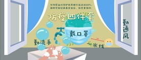 防疫四件套