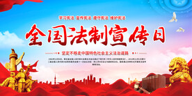 全国法制宣传日展板