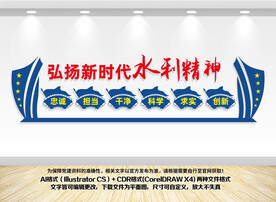 新时代水利精神文化墙