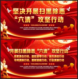 开展六清行动