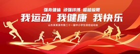 运动会