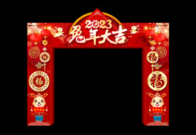 兔年大吉拱门