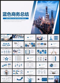 蓝色商务工作总结汇报PPT模板