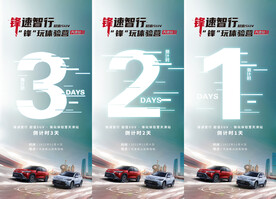 汽车试驾会倒计时321