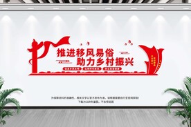 移风易俗