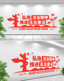 弘扬法治精神文化墙