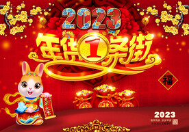 2023兔年年货一条街