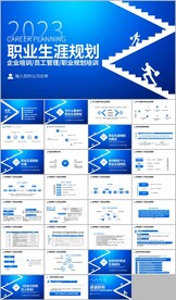 蓝色职业生涯规划书ppt