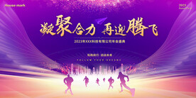 凝心聚力再迎腾飞红紫色年会背景