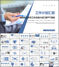 商务工作计划PPT