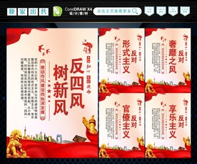 反四风