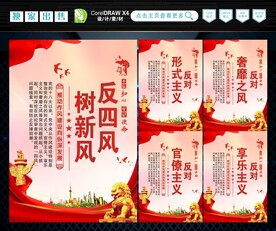 反四风 