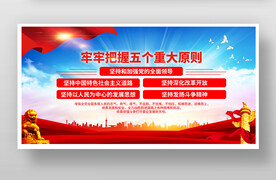 五个重大原则
