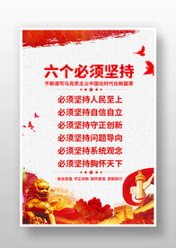 六个必须坚持