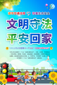 交通安全日海报