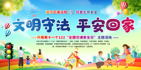 交通安全日活动展板