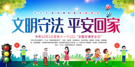 交通安全日宣传栏