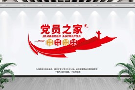 党员之家