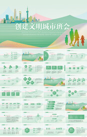 创建文明城市主题班会PPT模板