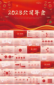 红色喜庆2023公司年会PPT