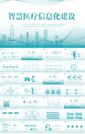 智慧医院医疗信息化建设PPT