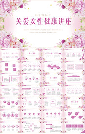 水彩风关爱女性健康讲座PPT