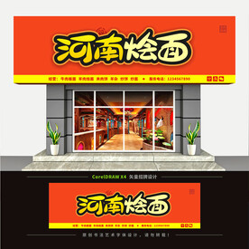 河南烩面馆门头招牌