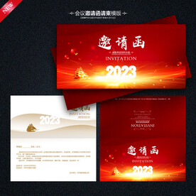 年会邀请函
