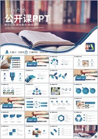 说课教学公开课教学设计ppt