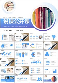 教学说课公开课教学课ppt