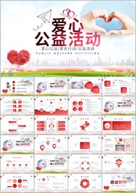 简约爱心公益爱心奉献关爱ppt