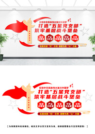 五星党支部文化墙