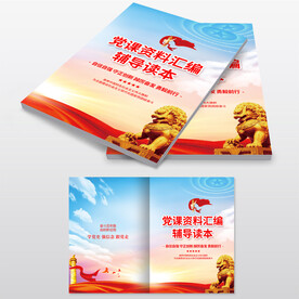 党课资料册封面