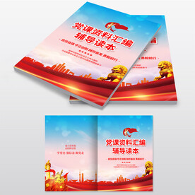 党课资料册封面