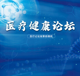 医疗健康论坛背景板