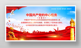 党的中心任务
